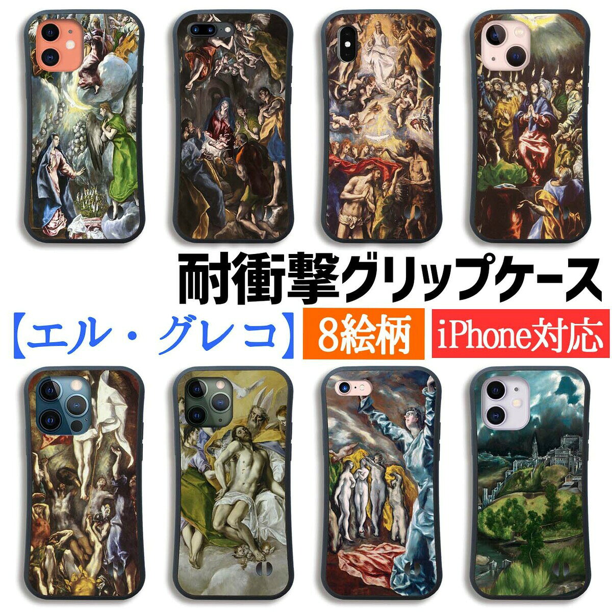 【耐衝撃グリップケース】 iPhone エル・グレコ キリスト ☆マニエリスム☆ 宗教画 衝撃吸収 アート 絵画 iPhone16 iPhone15 iPhoneSE3