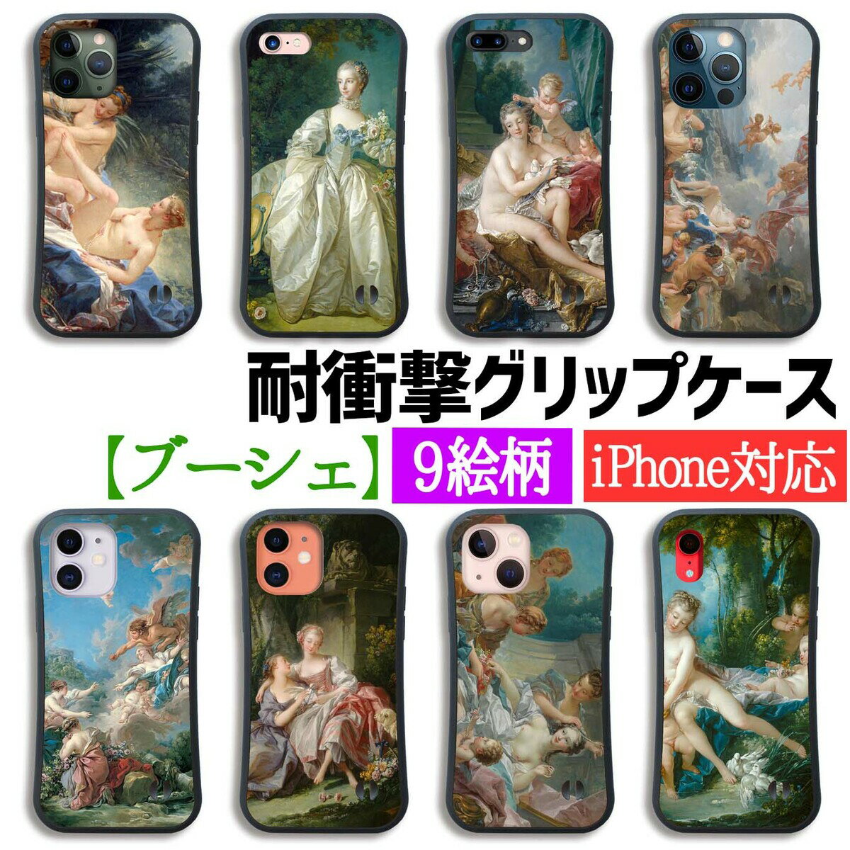 【耐衝撃グリップケース】 iPhone ブーシェ ☆ロココ☆ 風俗画 神話画 衝撃吸収 アート 絵画 iPhoneSE3 iPhone14 iPhone13