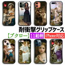 【耐衝撃グリップケース】 iPhone ブグロー ☆新古典主義☆ 西洋画 名画 衝撃吸収 アート 絵画 iPhone16 iPhone15 iPhoneSE3