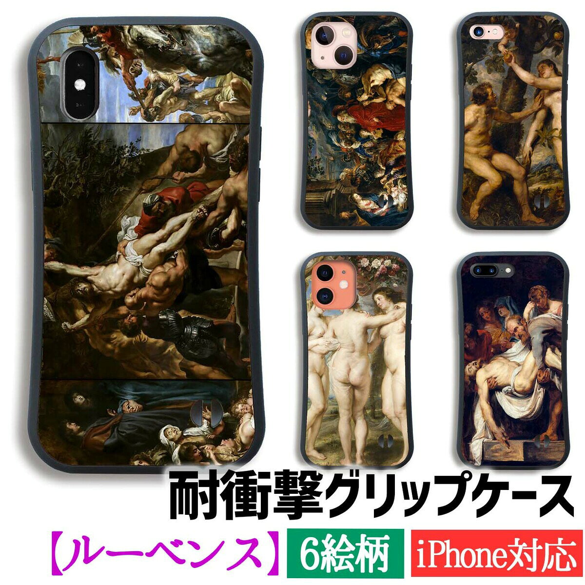 【耐衝撃グリップケース】 iPhone ルーベンス フランダースの犬 ☆バロック☆ 宗教画 名画 衝撃吸収 アート 絵画 iPhone17e iPhone16 iPhoneSE3