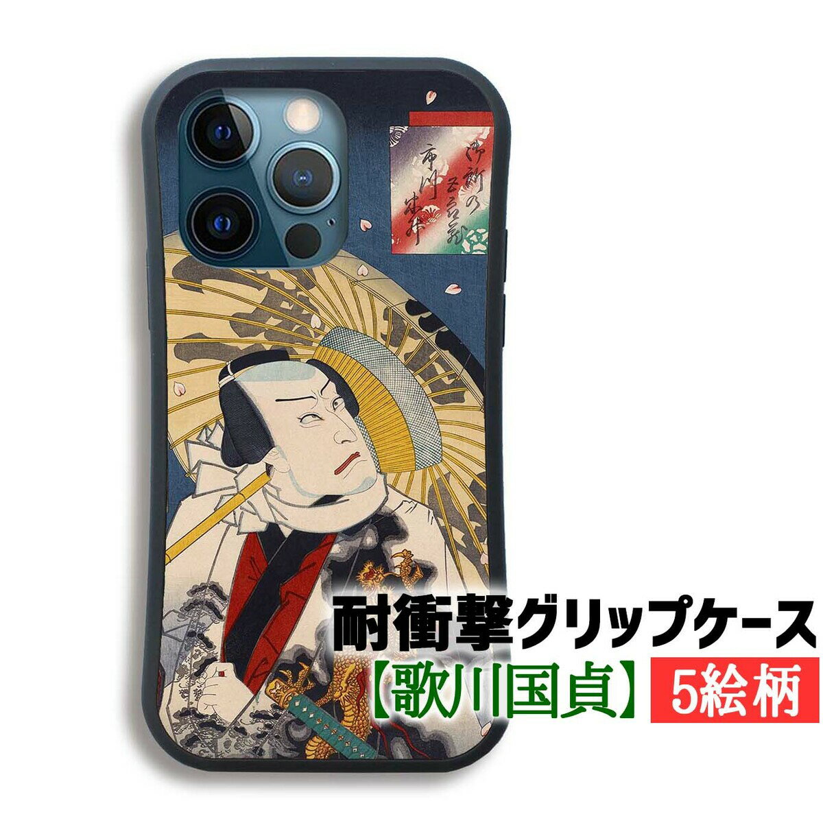 【耐衝撃グリップケース】 iPhone 歌川国貞衝 ☆浮世絵☆ 撃吸収 豊国 歌舞伎 アート 絵画 芸術 日本 iPhoneSE3 iPhone14 iPhone13