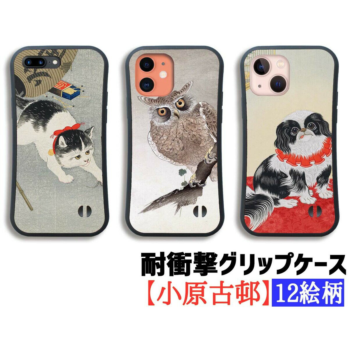 乐天商城 - 【耐衝撃グリップケース】 iPhone 小原古邨 ☆日本画☆ 衝撃吸収 浮世絵 版画 アート 絵画 芸術 和 iPhone17e iPhone16 iPhoneSE3