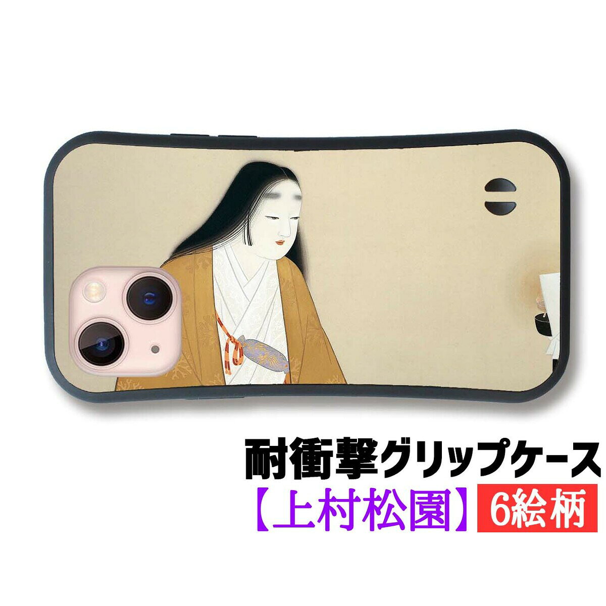 樂天商城 - 【耐衝撃グリップケース】 iPhone 上村松園 ☆日本画☆ 衝撃吸収 アート 絵画 芸術 和 art iPhone17e iPhone16 iPhoneSE3