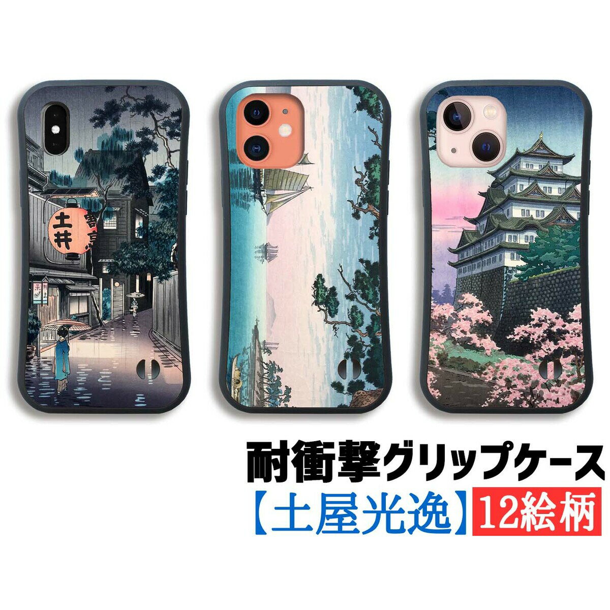 樂天商城 - 【耐衝撃グリップケース】 iPhone 土屋光逸 ☆浮世絵☆ 衝撃吸収 新版画 版画 アート 絵画 芸術 和 art iPhone17e iPhone16 iPhoneSE3