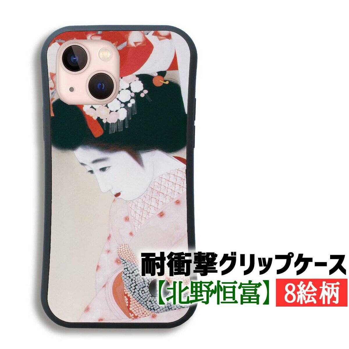乐天商城 - 【耐衝撃グリップケース】 iPhone 北野恒富 ☆日本画☆ 衝撃吸収 浮世絵 版画 アート 絵画 芸術 和 art iPhone17e iPhone16 iPhoneSE3