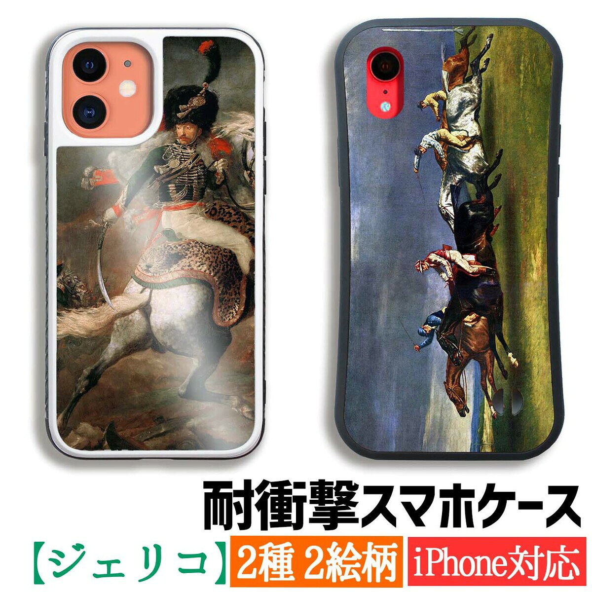 乐天商城 - 【耐衝撃ケース】 iPhone ジェリコー ☆ロマン派☆ 古典主義 西洋画 衝撃吸収 強化ガラス アート 絵画 iPhone17e iPhone16 iPhoneSE3