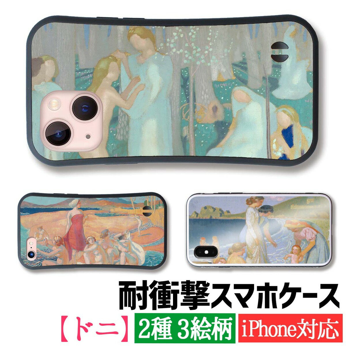 【耐衝撃ケース】 iPhone モーリス・ドニ ☆象徴主義☆ ナビ派 西洋画 衝撃吸収 強化ガラス アート iPhoneSE3 iPhone14 iPhone13