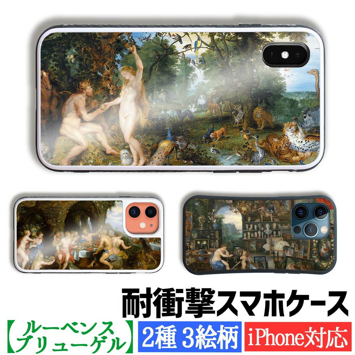 【耐衝撃ケース】 iPhone ブリューゲル ルーベンス ☆バロック☆ 寓意画 衝撃吸収 強化ガラス アート 絵画 iPhone16 iPhone15 iPhoneSE3