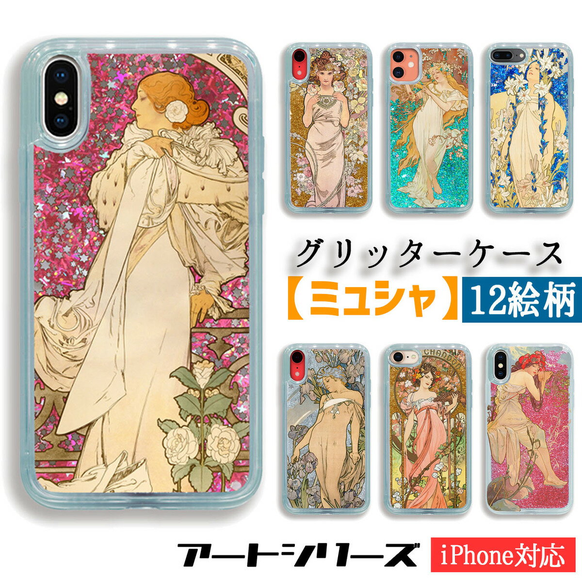 【グリッターケース】スマホケース ミュシャ ☆世界の名画☆ 四季 四つの花 モエ・エ・シャンドン 花 女性 アール・ヌーヴォー 絵画 芸術 アート クリア iPhoneSE3 iPhone15