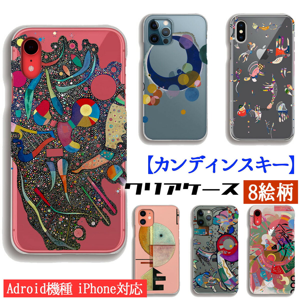 【クリアケース】 スマホケース カンディンスキー ☆世界の名画☆ 多彩なアンサンブル 上向き 空の青 抽象画 名画 アート 絵画 透明ケース iPhone17 iPhoenSE3 Google Pixel Xperia Galaxy AQUOS HUAWEI OPPO