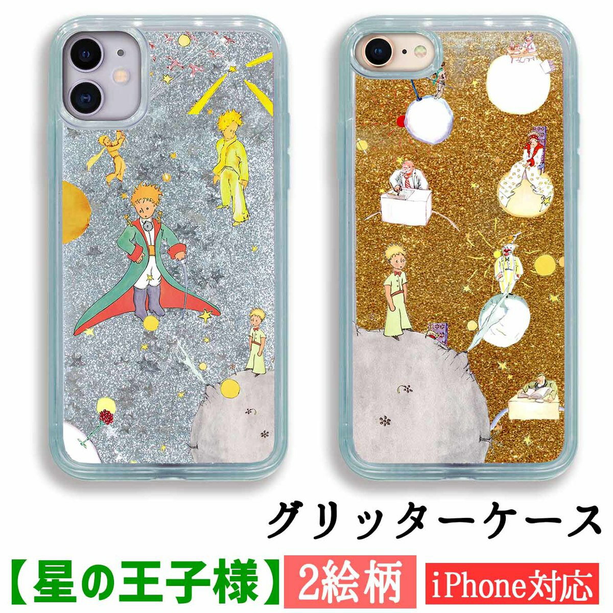 【グリッターケース】スマホケース 星の王子様 【アートシリーズ】星の王子 サン＝テグジュペリ 絵本 童話☆完全受注生産☆ アート 絵画 クリア iPhoneSE3 第3世代 iPhone14 iPhone15のサムネイル