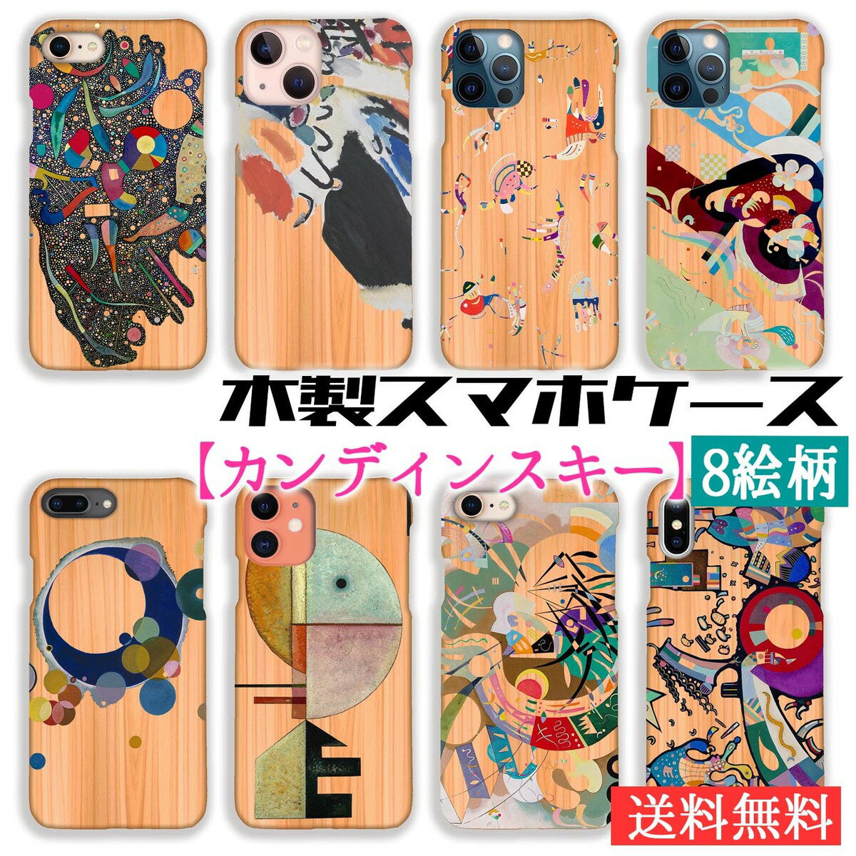 【木製スマホケース】iPhone スマホケース カンディンスキー ☆世界の名画☆ 多彩なアンサンブル 上向き 空の青 抽象画 木目 自然素材 木製ケース アート 絵画 美術 クリア iPhoneSE3 第3世代 iPhone12 iPhone8