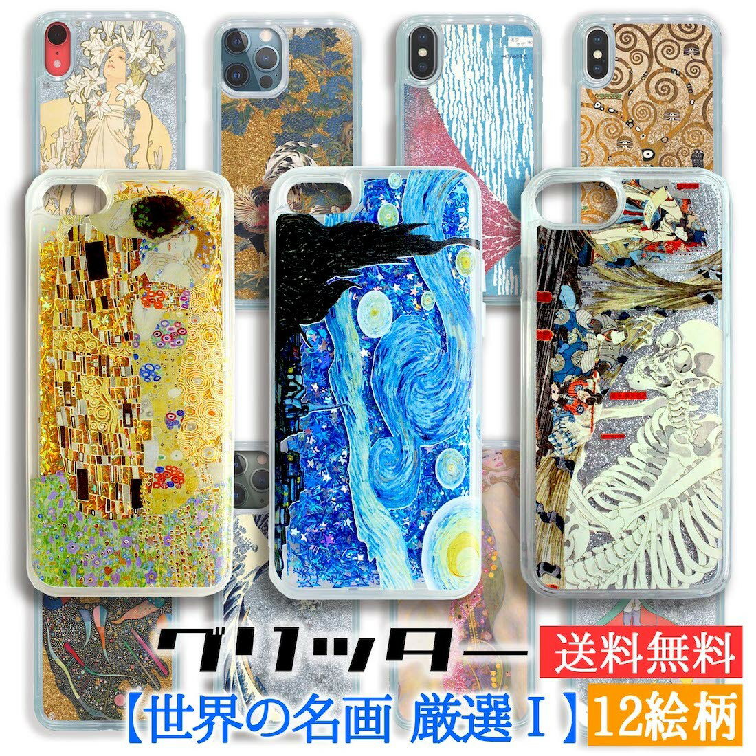 グリッタースマホケース 【世界の名画 厳選】 クリムト 歌川国芳 カンディンスキー 伊藤若冲 アート 絵画 美術 オシャレ 可愛い クリア グリッター iPhone16e iPhone16e iPhoneSE3 iPhone15