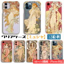 【クリアケース】 スマホケース ミュシャ ☆世界の名画☆ 四季 四つの花 モエ・エ・シャンドン 花 女性 アール・ヌーヴォー 絵画 芸術 アート 透明ケース i...