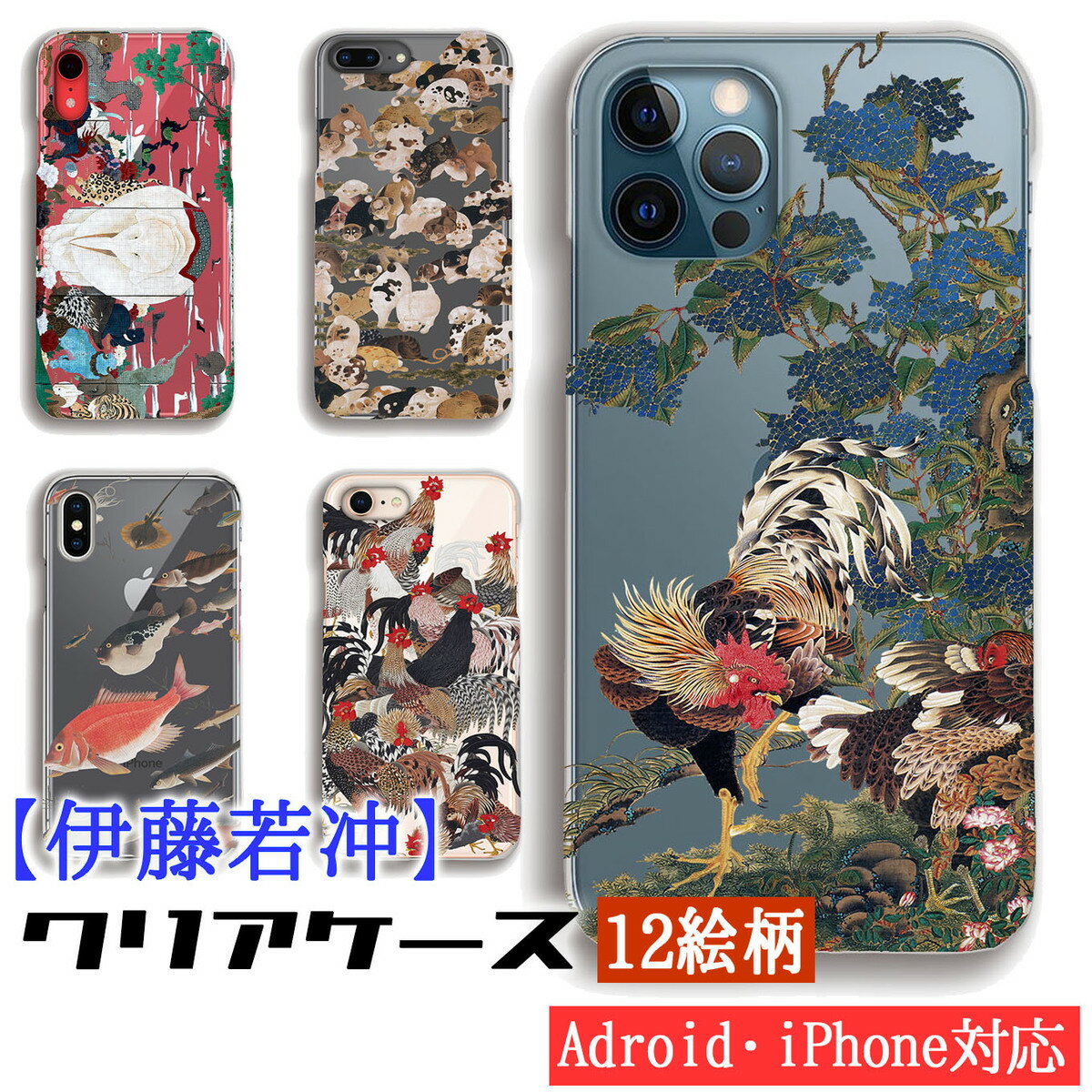 【クリアケース】 スマホケース 伊藤若冲 ☆世界の名画☆ 紫陽花双鶏図 鳥獣花木図屏風 百犬図 日本画 名画 アート 絵画 透明ケース iPhone16 iPhoneSE3 Google Pixel Xperia Galaxy AQUOS HUAWEI OPPO
