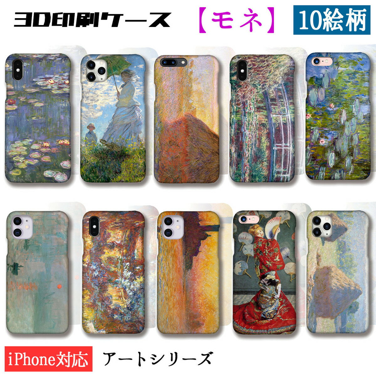 【3D全面印刷】 iPhone スマホケース モネ ☆世界の名画☆ 睡蓮 印象・日の出 散歩、日傘を挿す女性 印象派 絵画 芸術 アート iPhoneSE3 第3世代 iPhone15 Google Pixel Xperia Galaxy AQUOS HUAWEI OPPO