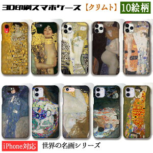 【3D全面印刷】クリムト スマホケース【名画シリーズ】 ユディト 水蛇 死と生 ☆アール・ヌーヴォー☆ 妖艶 エロス 絵画 アート iPhone17 iPhoneSE3 第3世代 iPhone16 Google Pixel Xperia Galaxy AQUOS HUAWEI OPPO