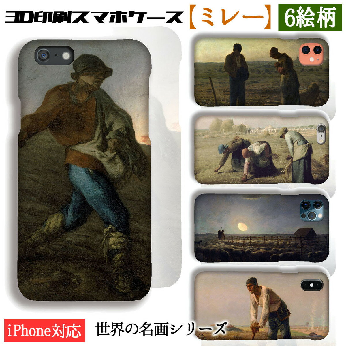 【3D全面印刷】iPhone スマホケース ミレー【世界の名画】 種まく人 落穂拾い 晩鐘 ☆バルビゾン派☆ 絵画 アート 素朴 農村 質素 農民 art iPhone17 iPhoneSE3 第3世代 iPhone16 Google Pixel Xperia Galaxy AQUOS HUAWEI OPPO