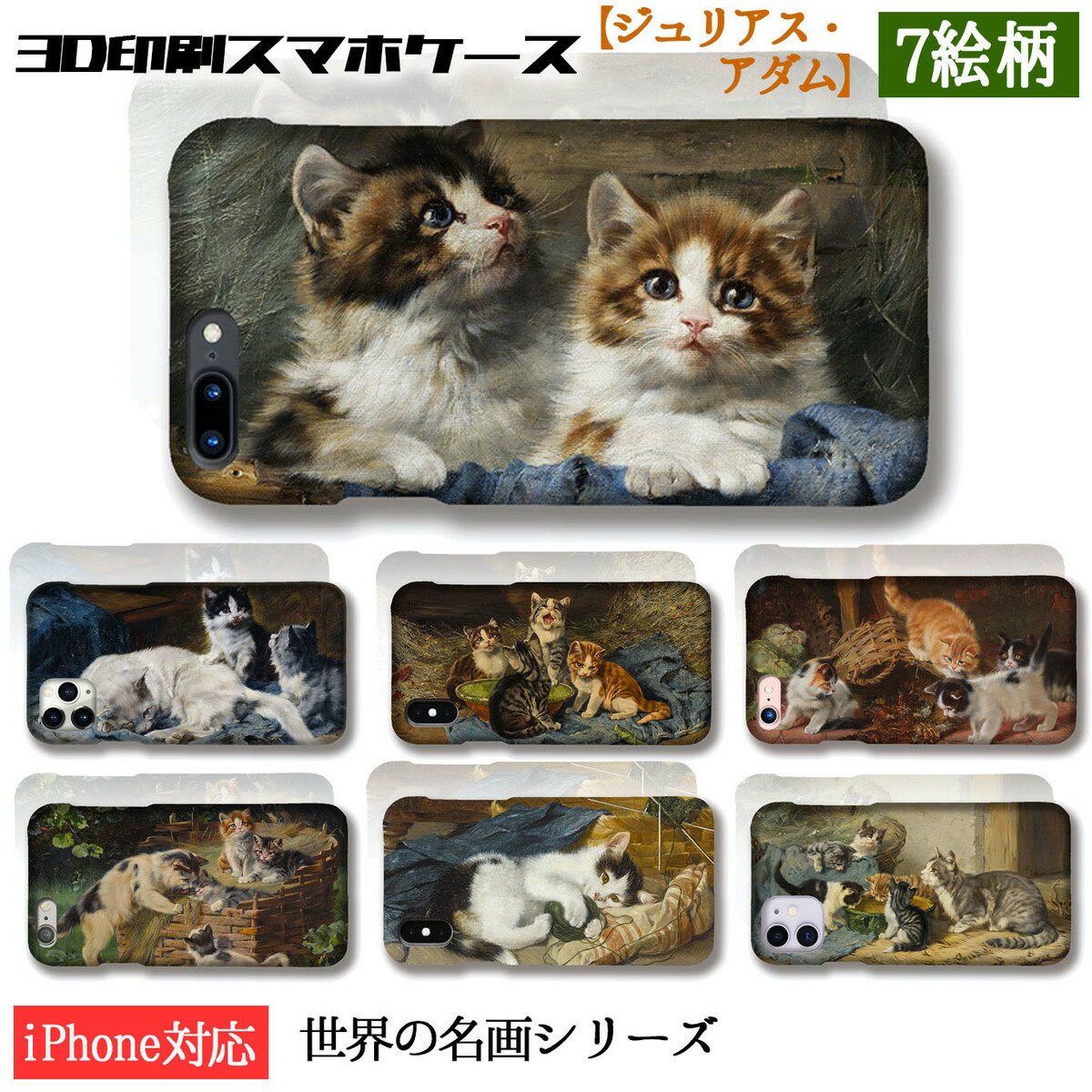 【3D全面印刷】ジュリアス・アダム スマホケース【名画シリーズ】 猫 子猫 ネコ cat ☆西洋画☆ 動物画 生き物 動物 絵画 アート art iPhone17 iPhoneSE3 第3世代 iPhone16 Google Pixel Xperia Galaxy AQUOS HUAWEI OPPO
