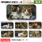 【3D全面印刷】ジュリアス・アダム スマホケース【名画シリーズ】 猫 子猫 ネコ cat ☆西洋画☆ 動物画 生き物 動物 絵画 アート art iPhoneSE3 第3世代 iPhone15 Google Pixel Xperia Galaxy AQUOS HUAWEI OPPO