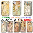 【3D全面印刷】 iPhone スマホケース ミュシャ ☆世界の名画☆ 四季 四つの花 四つの時の流れ 花 女性 アール・ヌーヴォー 絵画 芸術 アート iPh...
