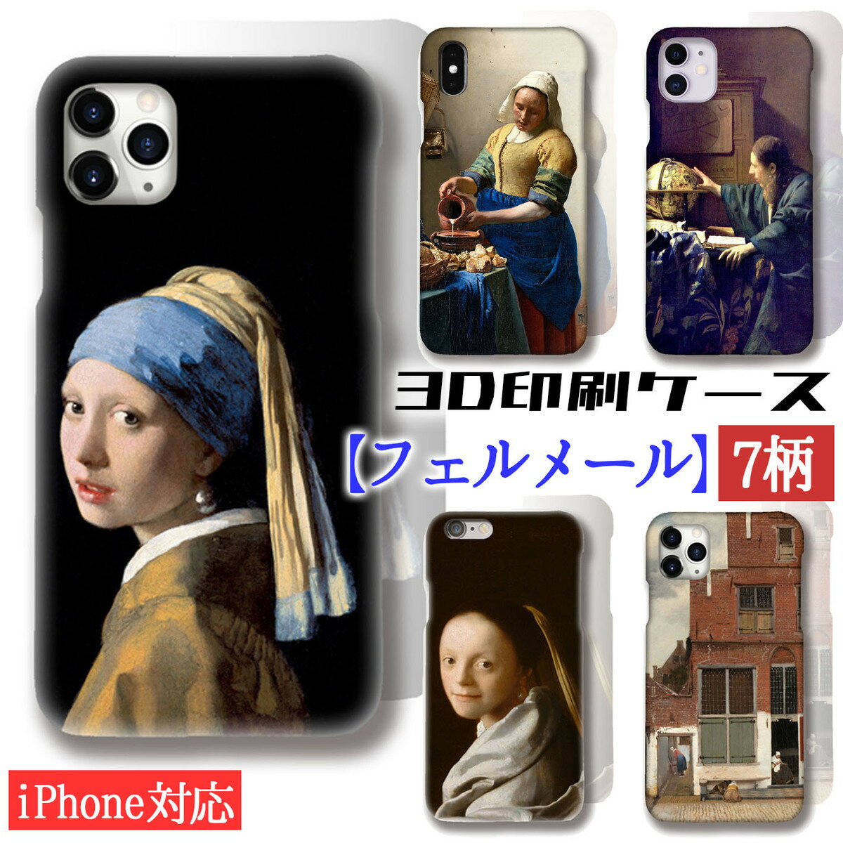 【3D全面印刷】 iPhone スマホケース フェルメール ☆世界の名画☆ 真珠の耳飾りの少女 バロック 少女 陰影 光と影 絵画 芸術 アート iPhoneSE3 第3世代 iPhone15 Google Pixel Xperia Galaxy AQUOS HUAWEI OPPO