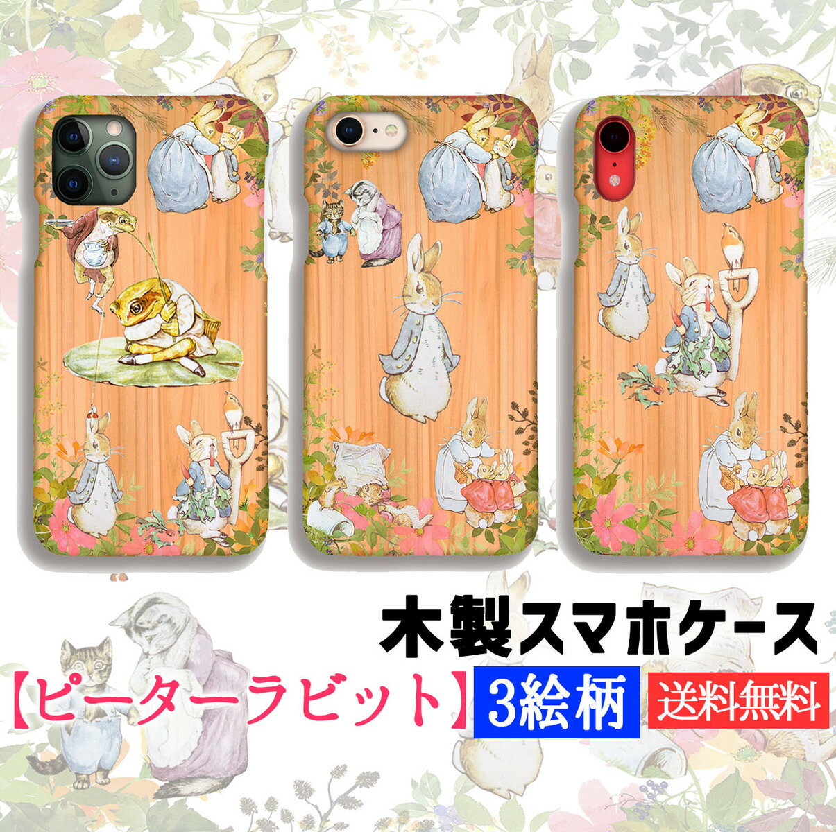 【木製スマホケース】iPhone スマホケース 木 ピーターラビット ☆アートシリーズ☆ 可愛い ウサギ ラビット 絵画 芸術 アート クリア 絵本 木目 木製ケース 自然素材 iPhoneSE3 第3世代 iPhone15