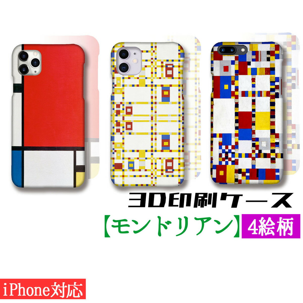 【3D全面印刷】 iPhone スマホケース モンドリアン ☆世界の名画☆ 赤・青・黄のコンポジション 抽象画 ブロードウェイ・ブギウギ アート 絵画 美術 iPhoneSE3 第3世代 iPhone15 Google Pixel Xperia Galaxy AQUOS HUAWEI OPPO