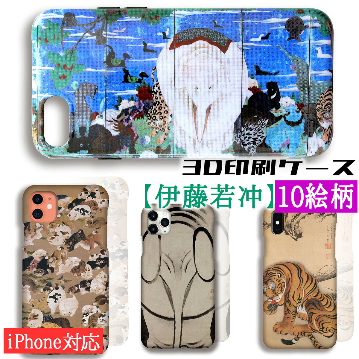樂天商城 - 【3D全面印刷】 iPhone スマホケース 伊藤若冲 ☆世界の名画☆ 鳥獣花木図屏風 百犬図 象図 日本画 絵画 芸術 アート動物画 鶏 動物 iPhone17e iPhoneSE3 第3世代 iPhone16 Google Pixel Xperia Galaxy AQUOS HUAWEI OPPO