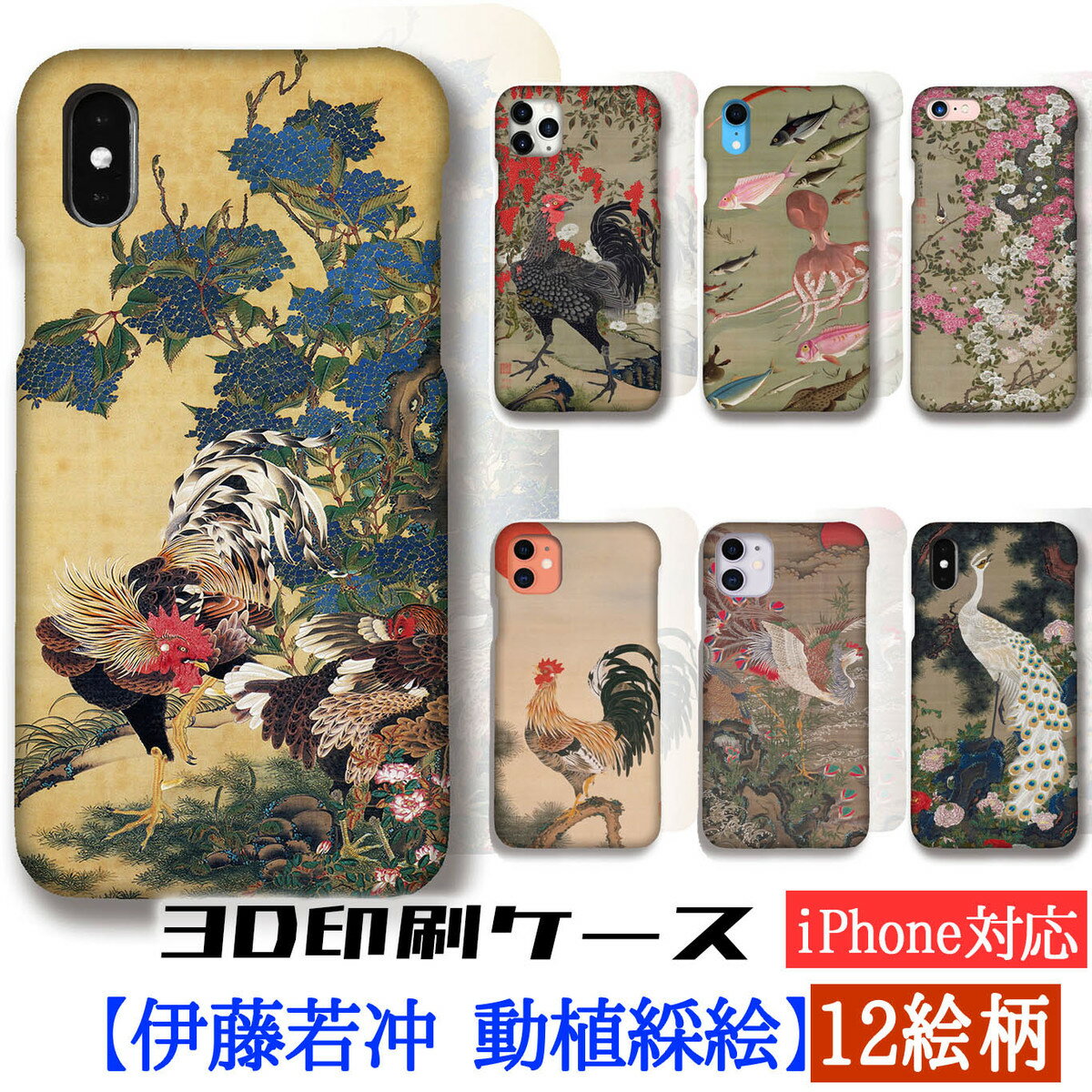 乐天商城 - 【3D全面印刷】 iPhone スマホケース 伊藤若冲 動植綵絵 ☆世界の名画☆ 紫陽花双鶏図 南天雄鶏図 日本画 絵画 芸術 アート動物画 鶏 動物 iPhone17e iPhoneSE3 第3世代 iPhone16 Google Pixel Xperia Galaxy AQUOS HUAWEI OPPO