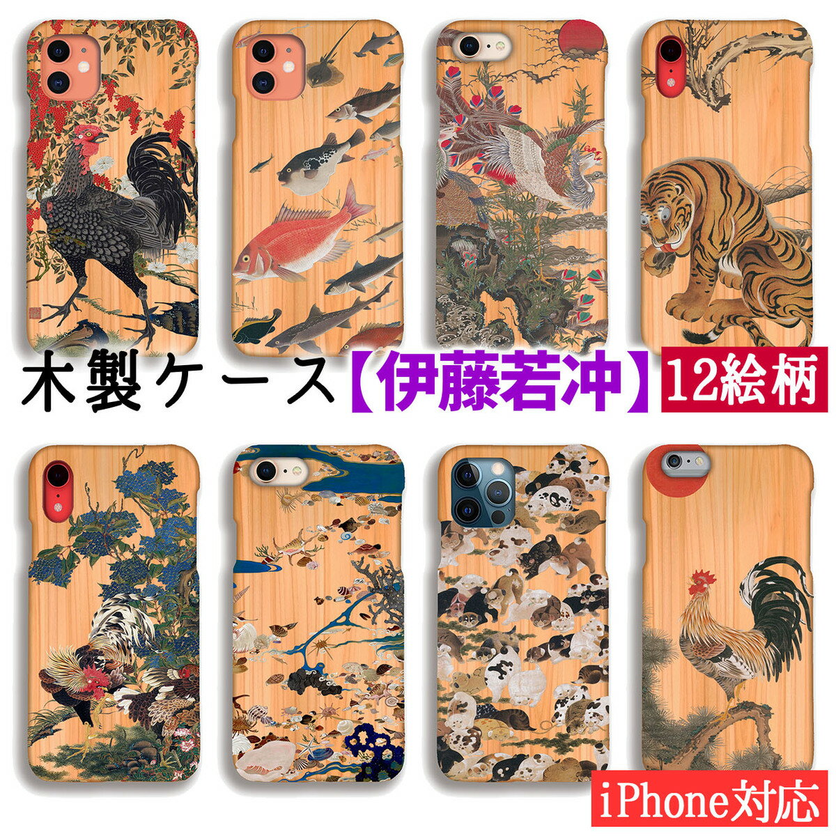 乐天商城 - 【木製スマホケース】iPhone スマホケース 木 伊藤若冲 ☆世界の名画☆ 群魚図 鳥獣花木図屏風 紫陽花双鶏図 日本画 木目 自然素材 木製ケース アート 絵画 美術 クリア iPhone17 iPhone16e iPhoneSE3