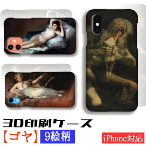 【3D全面印刷】 iPhone スマホケース ゴヤ ☆世界の名画☆ 裸のマハ 着のマハ ロマン主義 宮廷画家 我が子を食らうサトゥルヌ 絵画 芸術 アートiPhone16 iPhoneSE3 第3世代 iPhone15 Google Pixel Xperia Galaxy AQUOS HUAWEI OPPO