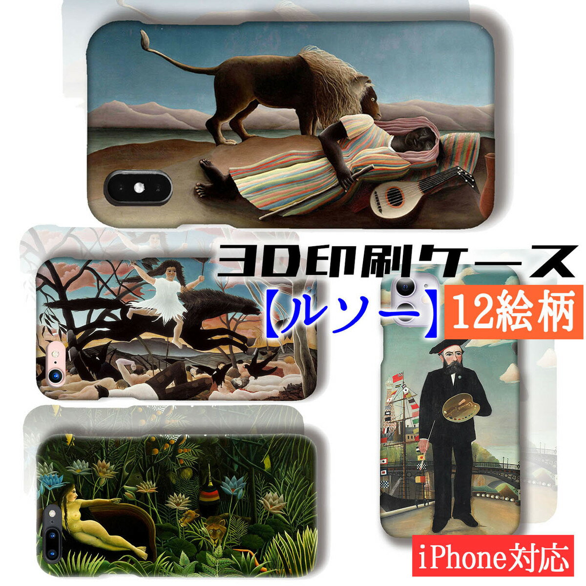 【3D全面印刷】 iPhone スマホケース ルソー ☆世界の名画☆ 夢 戦争 眠るジプシー女 素朴派 絵画 芸術 アート iPhoneSE3 第3世代 iPhone15 Google Pixel Xperia Galaxy AQUOS HUAWEI OPPO