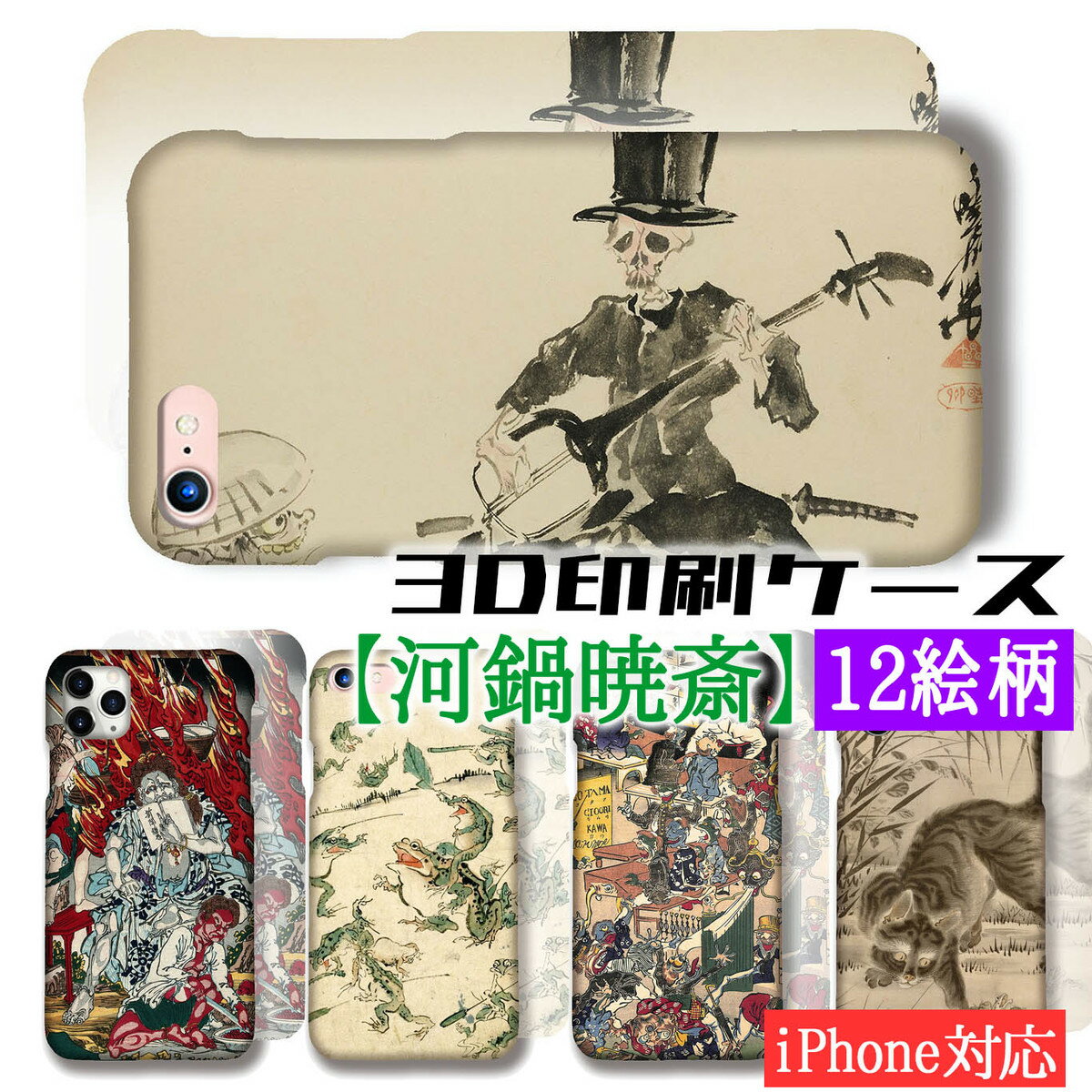 乐天商城 - 【3D全面印刷】 iPhone スマホケース 河鍋暁斎 ☆世界の名画☆ カエル 不動明王開化 日本画 絵画 芸術 和 アート iPhone17e iPhoneSE3 第3世代 iPhone16 Google Pixel Xperia Galaxy AQUOS HUAWEI OPPO