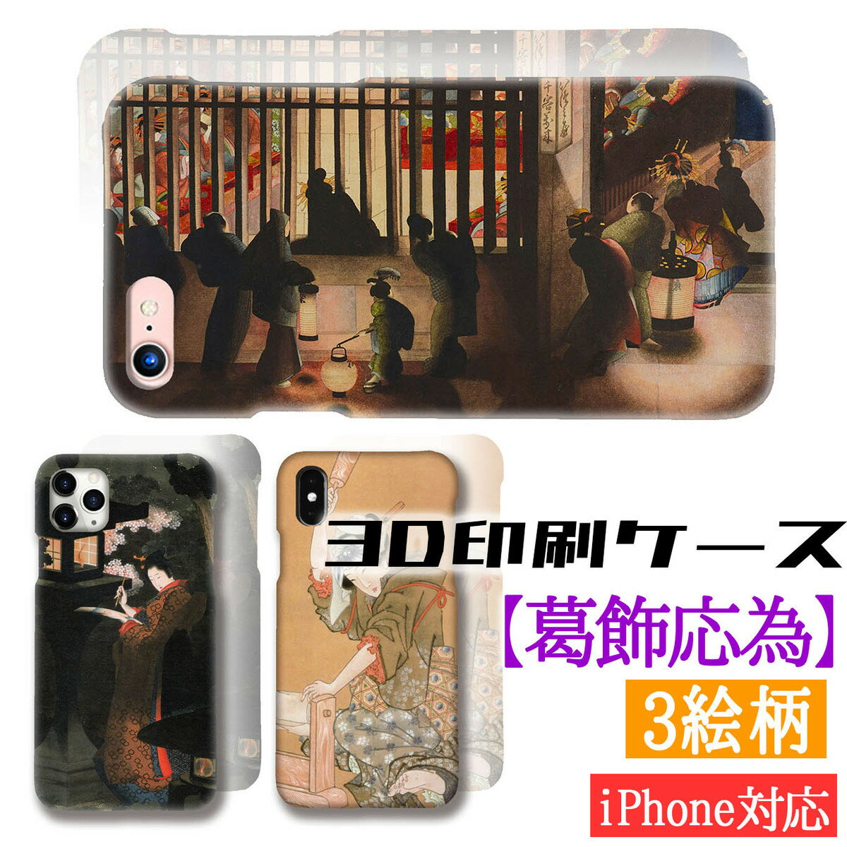 【3D全面印刷】 iPhone スマホケース 葛飾応為 ☆世界の名画☆ 吉原格子先之図 絵画 芸術 浮世絵 アート iPhone16 iPhoneSE3 第3世代 iPhone15 Google Pixel Xperia Galaxy AQUOS HUAWEI OPPO
