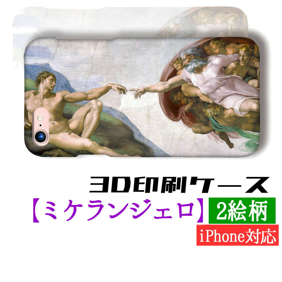 乐天商城 - 【3D全面印刷】 iPhone スマホケース ミケランジェロ ☆世界の名画☆ アダムの創造 最後の審判 ルネサンス 絵画 アート iPhone17e iPhoneSE3 第3世代 iPhone16 Google Pixel Xperia Galaxy AQUOS HUAWEI OPPO
