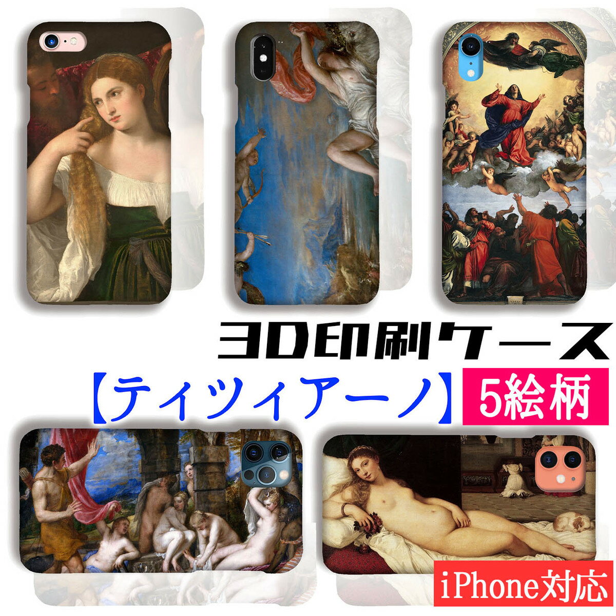 【3D全面印刷】iPhone スマホケース ティツィアーノ【世界の名画】 ウルビーノのヴィーナス エウロペの略脱 ☆ルネサンス☆ ラファエル前派 絵画 アート art iPhone15 iPhoneSE3 Google Pixel Xperia Galaxy AQUOS HUAWEI OPPO