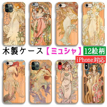 【木製スマホケース】iPhone スマホケース 木 ミュシャ ☆世界の名画☆ 赤四季 四つの花 モエ・エ・シャンドン 花 女性 アール・ヌーヴォー アート 絵画 美術 木目 自然素材 木製ケース クリア iPhoneSE3 第3世代 iPhone13