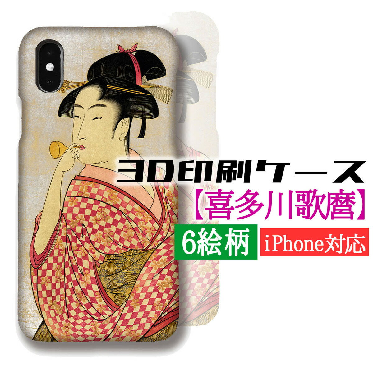【3D全面印刷】 iPhone スマホケース 喜多川歌麿 ☆世界の名画☆ ホッピンを吹く女 寛政三美人 絵画 芸術 浮世絵 アート iPhone16 iPhoneSE3 第3世代 iPhone15 Google Pixel Xperia Galaxy AQUOS HUAWEI OPPO