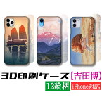 【3D全面印刷】 iPhone スマホケース 吉田博 ☆世界の名画☆ 帆船 光る海 風景画 新版画 浮世絵 絵画 アート 名画 日本画 iPhoneSE3 第3世代 iPhone15 Google Pixel Xperia Galaxy AQUOS HUAWEI OPPO