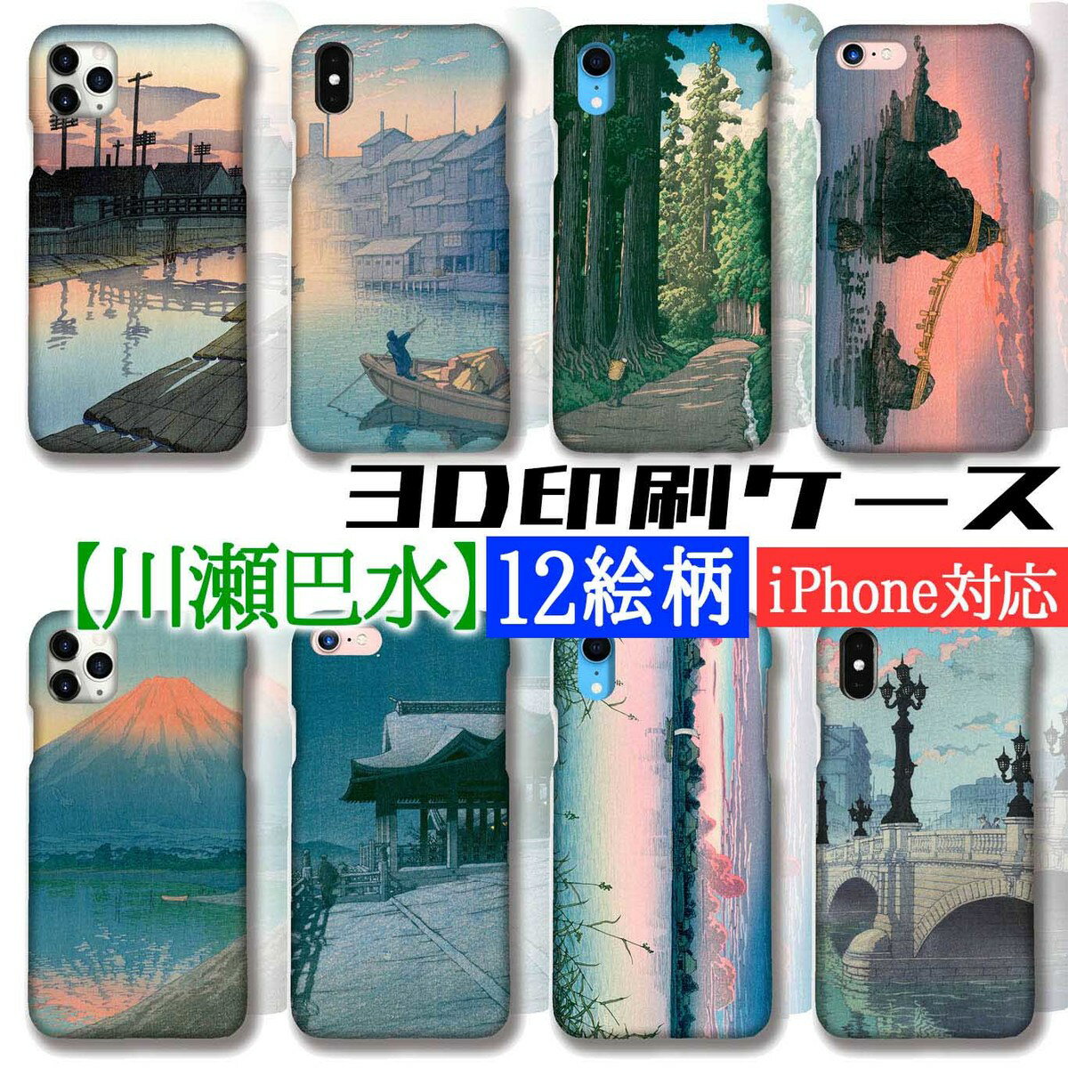 【3D全面印刷】 iPhone スマホケース 川瀬巴水 ☆世界の名画☆ 木場の夕暮れ 富士山 道頓堀 新版画 浮世絵 風景画 iPhone17 iPhoneSE3 第3世代 iPhone16 Google Pixel Xperia Galaxy AQUOS HUAWEI OPPO