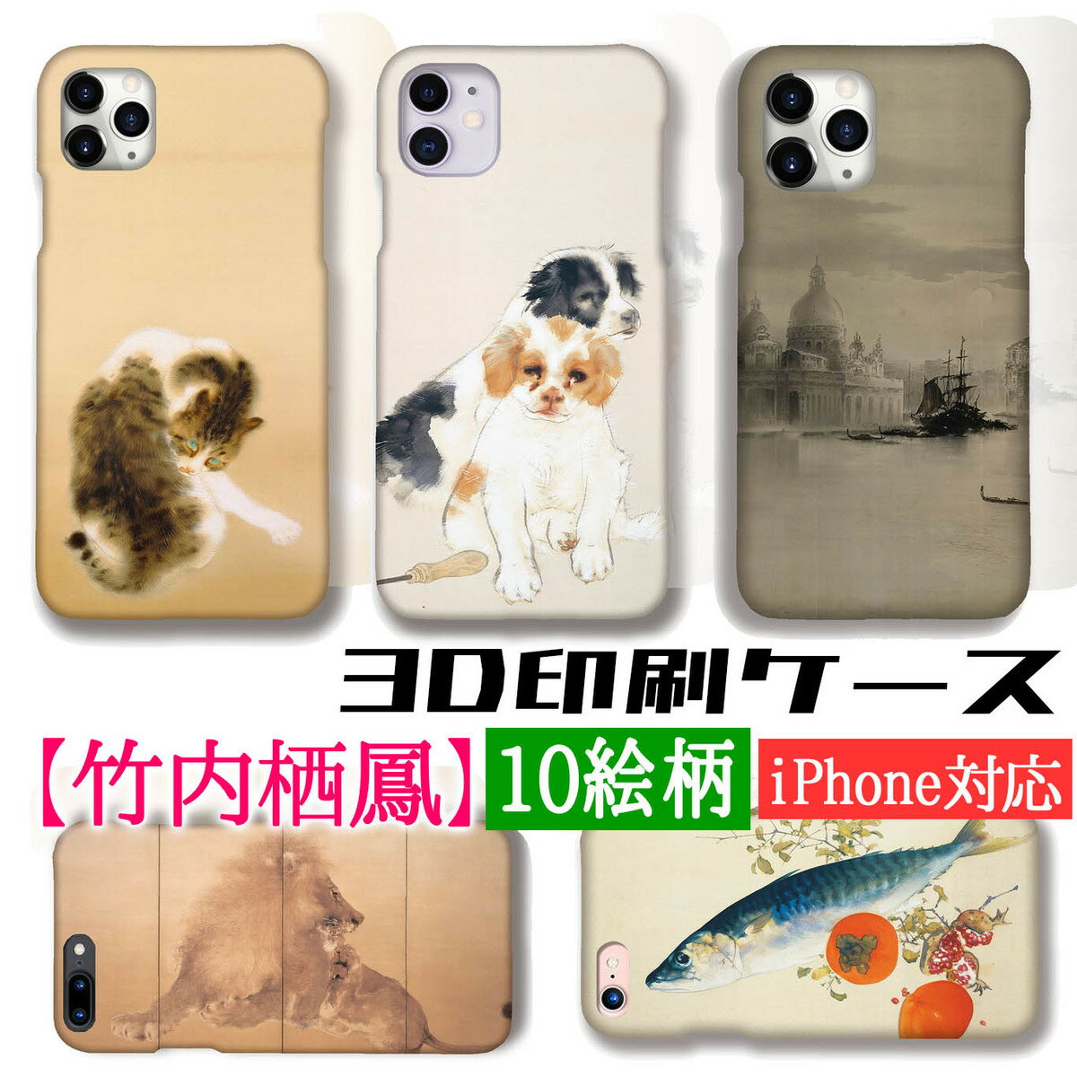 【3D全面印刷】 iPhone スマホケース 竹内栖鳳 ☆世界の名画☆ 班猫 金獅 日本画 絵画 芸術 アート iPhone16 iPhoneSE3 第3世代 iPhone15 Google Pixel Xperia Galaxy AQUOS HUAWEI OPPO