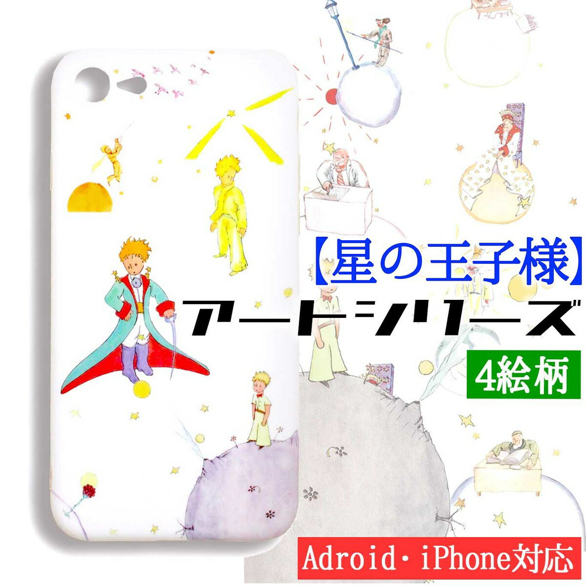 乐天商城 - iPhone スマホケース 星の王子様 【アートシリーズ】星の王子 サン＝テグジュペリ 絵本 童話☆完全受注生産☆ アート 絵画 iPhoneSE3 第3世代 iPhone12 iPhone8