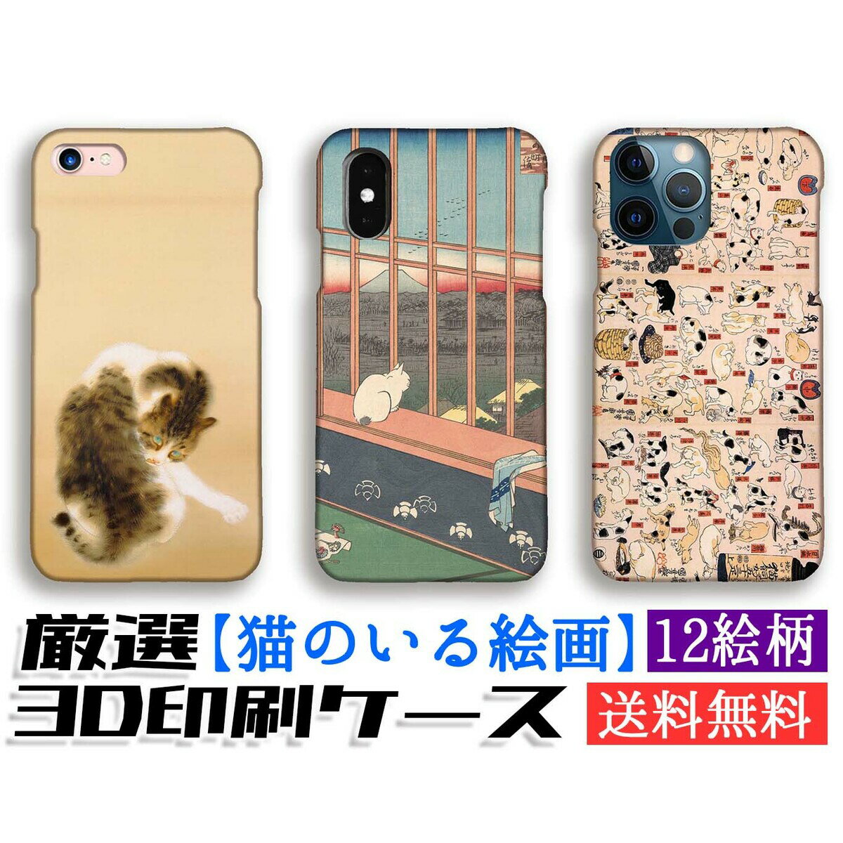 【厳選シリーズ 猫の絵画】 iPhone スマホケース ☆3D全面印刷☆ 斑猫 国芳 猫 ネコ 動物 浮世絵 絵画 アート iPhone17 iPhoneSE3 第3世代 iPhone16 Google Pixel Xperia Galaxy AQUOS HUAWEI OPPO