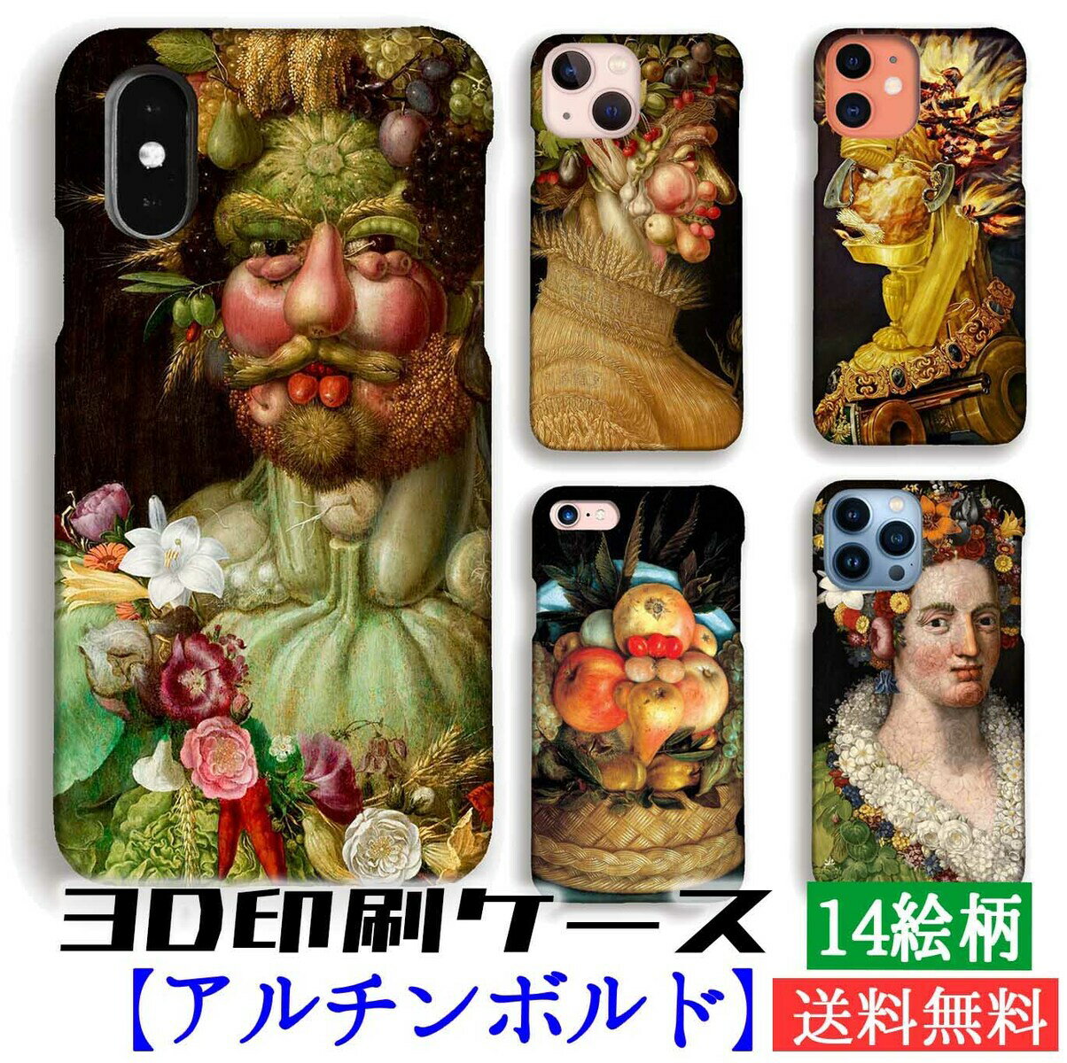 【3D全面印刷】 iPhone アルチンボルド スマホケース ☆世界の名画☆ 四季 春 ウェルトゥムヌスに扮するルドルフ2世 絵画 芸術 アート iPhoneSE3 第3世代 iPhone15 Google Pixel Xperia Galaxy AQUOS HUAWEI OPPO