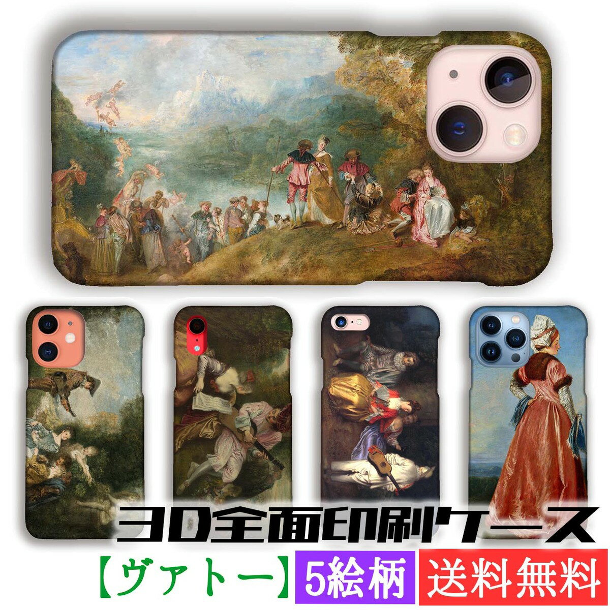 乐天商城 - 【3D全面印刷】 スマホケース ヴァトー 【世界の名画】 愛の讃歌 ☆ロココ☆ 神話画 宗教画 絵画 芸術 アート iPhone17e iPhoneSE3 第3世代 iPhone16 Google Pixel Xperia Galaxy AQUOS HUAWEI OPPO