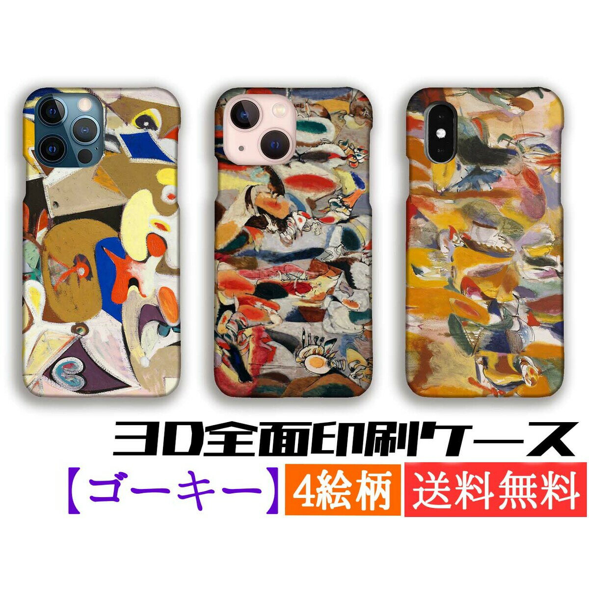 樂天商城 - 【3D全面印刷】 スマホケース ゴーキー 【世界の名画】 ☆抽象画☆ シュルレアリスム 芸術 アート iPhone17e iPhoneSE3 第3世代 iPhone16 Google Pixel Xperia Galaxy AQUOS HUAWEI OPPO