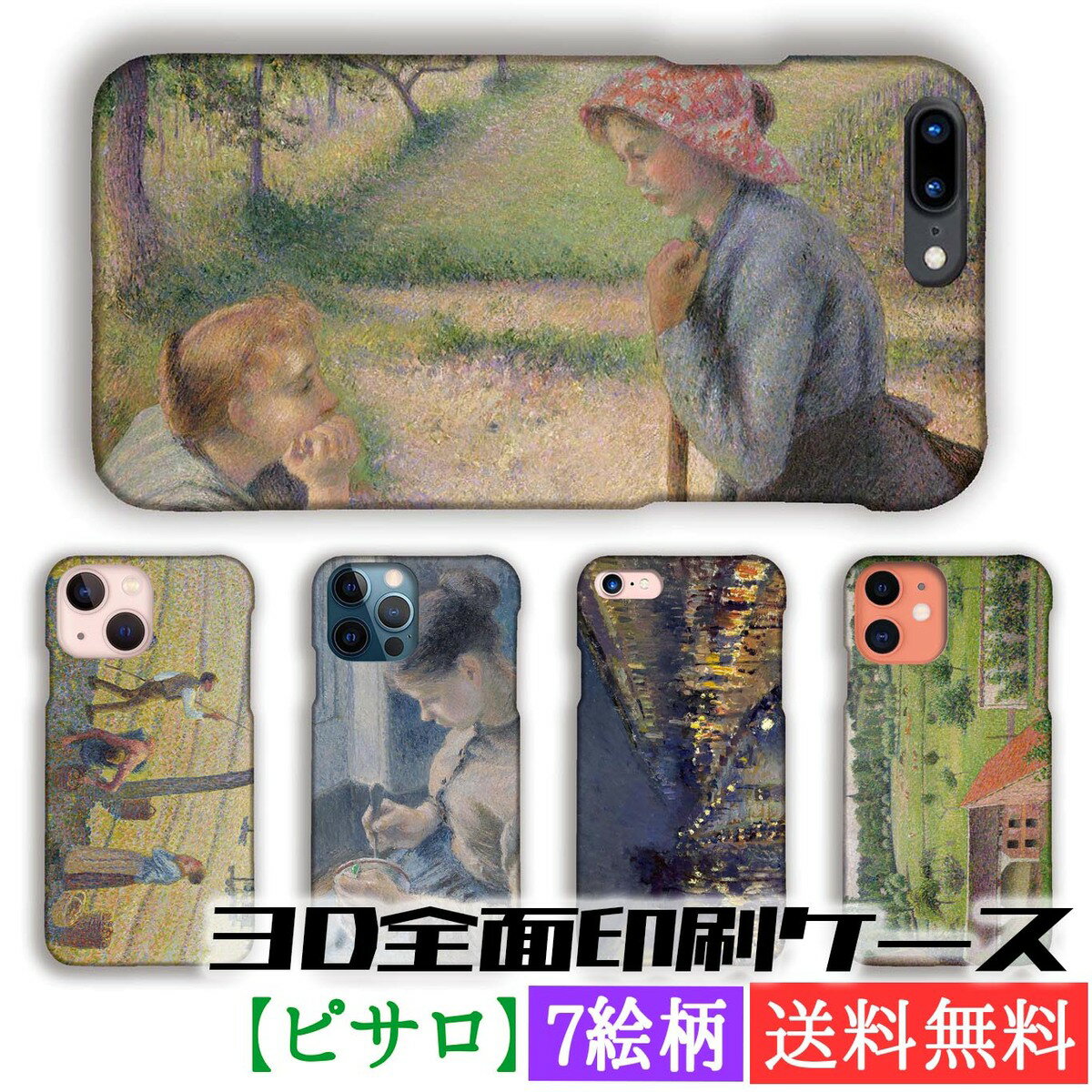 乐天商城 - 【3D全面印刷】 スマホケース カミーユ・ピロ 【世界の名画】 ☆印象派☆ 風景画 西洋画 芸術 アート 絵画 iPhone17e iPhoneSE3 第3世代 iPhone16 Google Pixel Xperia Galaxy AQUOS HUAWEI OPPO