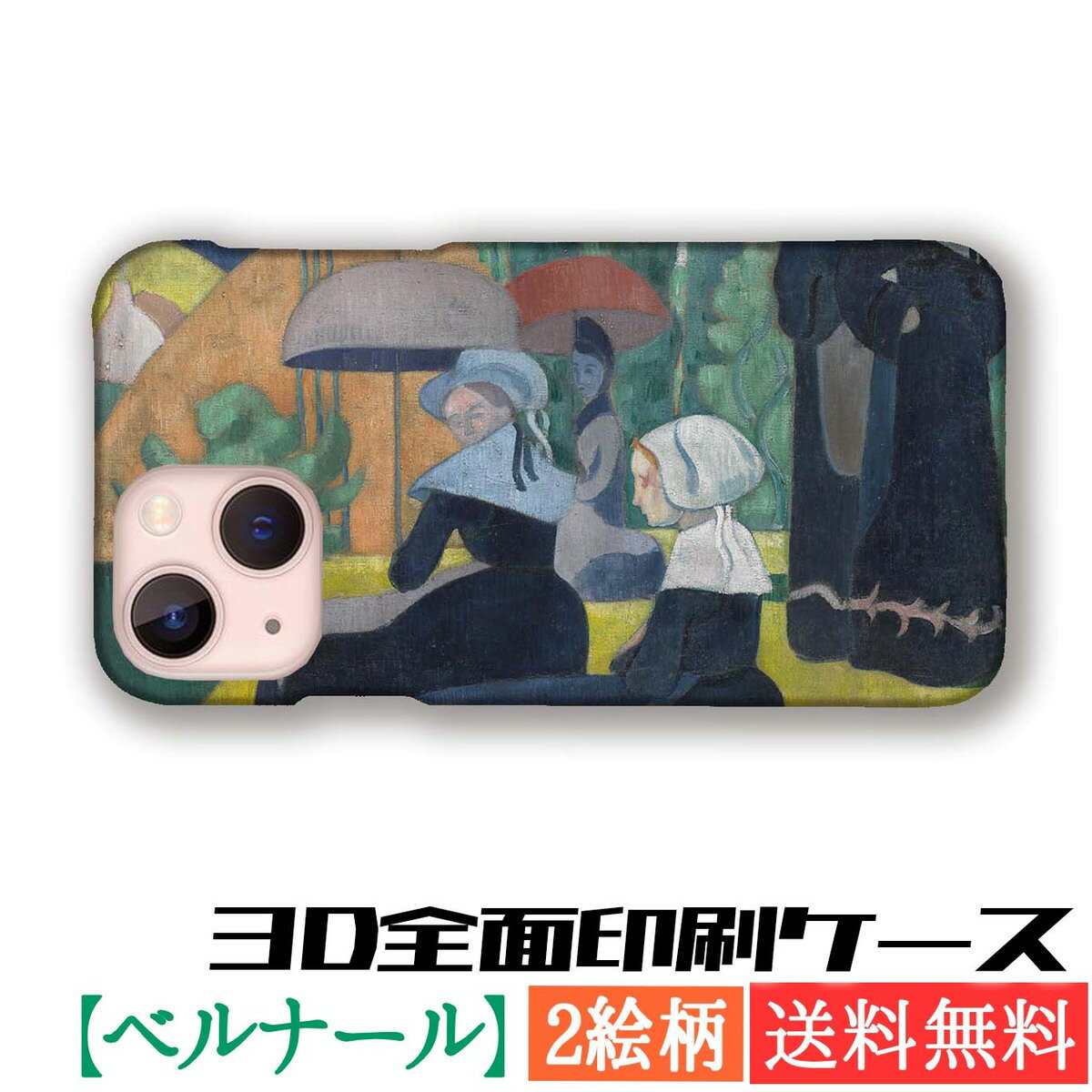 【3D全面印刷】 スマホケース ベルナール【世界の名画】 クロワゾニスム ☆ポスト印象派☆ 名画 芸術 アート 絵画 iPhone17 iPhoneSE3 第3世代 iPhone16 Google Pixel Xperia Galaxy AQUOS HUAWEI OPPO