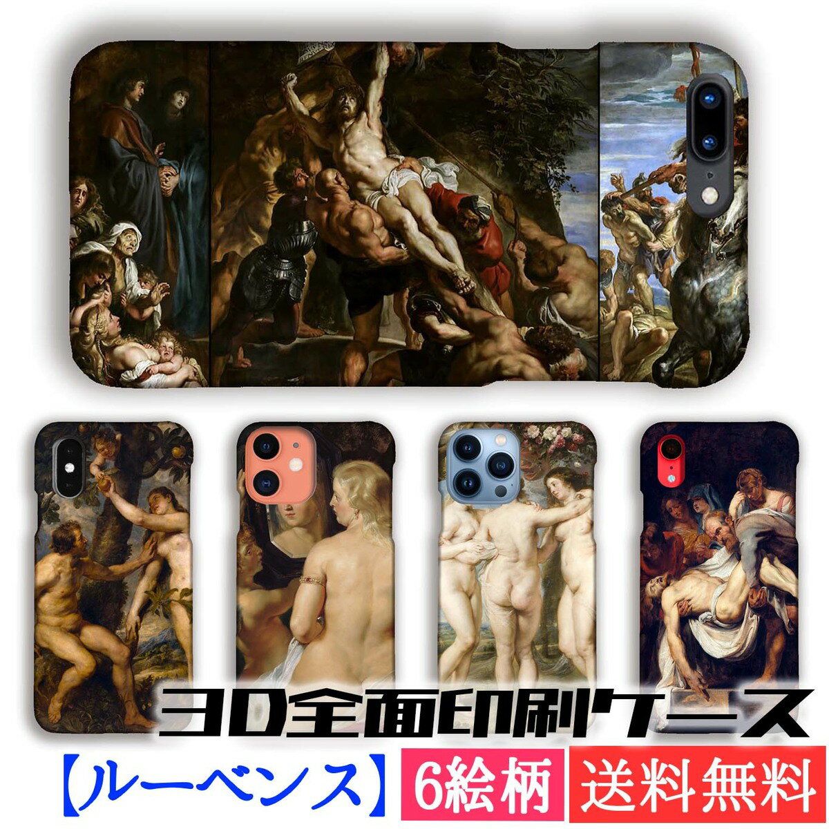 【3D全面印刷】 スマホケース ルーベンス【世界の名画】 フランダースの犬 ☆バロック☆ 宗教画 芸術 アート 絵画 iPhone17e iPhoneSE3 第3世代 iPhone16 Google Pixel Xperia Galaxy AQUOS HUAWEI OPPO